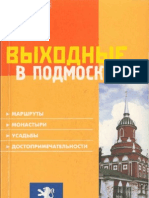 Скоробогатько К. - Выходные в подмосковье (Пти Фюте) - 2005
