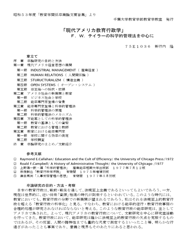 教育論文1978 千葉大学教育学部教育学教室 教育学関係卒業論文要旨集 現代アメリカ教育行政学 ｆ ｗ テイラーの科学的管理法を中心に