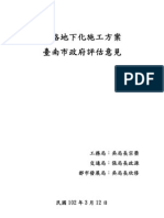 鐵路地下化施工方案臺南市政府評估意見（台南市政府）