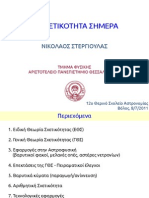 Η Σχετικότητα σήμερα