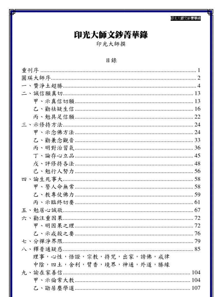 印光大师文钞菁华录