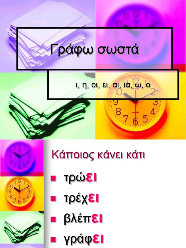 Ορθογραφία ι, η, ει, οι, αι, ια, ο, ω | PDF