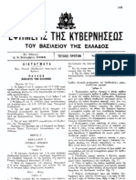 ΓΟΚ 55 ΦΕΚ 266Α 30-9-1955