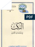 النكت ، في مقدمات الأصول - الشيخ المفيد PDF