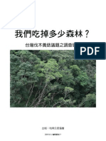 台灣伐木養菇議題之調查研究