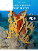 הוד הים- יציבות ושינוי במערכות הימיות בישראל 