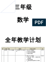 3年级数学全年计划