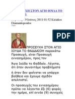 ΠΡΟΣΕΥΧΗ ΣΤΟΝ ΑΓΙΟ ΙΟΥΔΑ ΤΟ ΘΑΔΔΑΙΟ