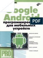 Голощапов А. Л. - Google Android программирование для мобильных устройств - 2011