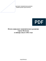 Итоги социально-экономического развития города Вологды за 8 месяцев 2011 года