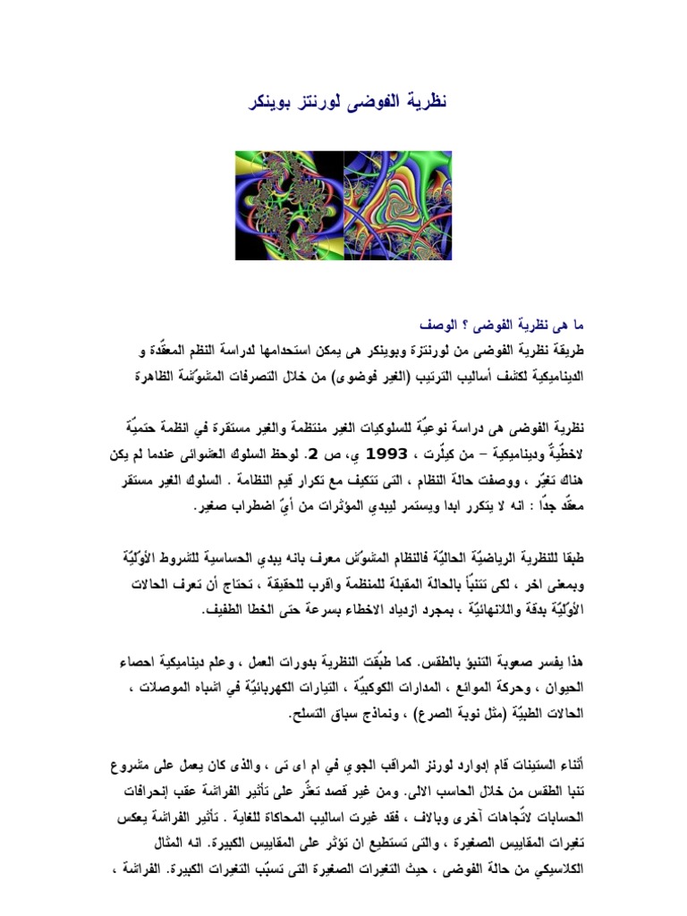 نظرية الفوضى لورنتز بوينكر