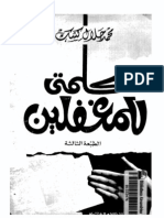 محمد جلال كشك..كلمتي للمغفلين PDF