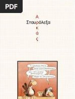 ΣΤΑΥΡΟΛΕΞΑ