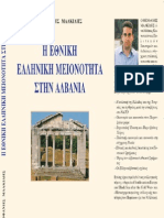 Η ΕΘΝΙΚΗ ΕΛΛΗΝΙΚΗ ΜΕΙΟΝΟΤΗΤΑ ΣΤΗΝ ΑΛΒΑΝΙΑ