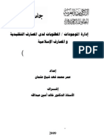 إدارة الموجودات  المطلوبات لدى المصارف التقليدية