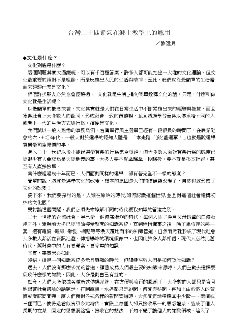 台灣二十四節氣在鄉土教學上的應用