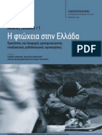 H φτώχεια στην Ελλάδα