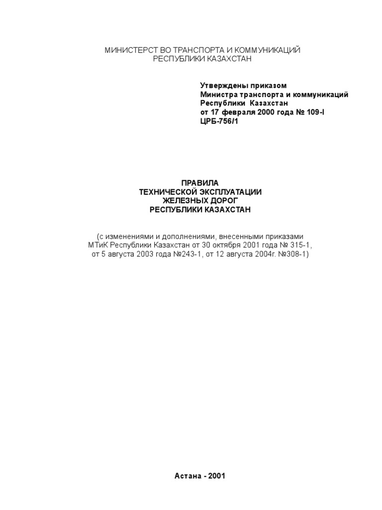 ПТЭ ЖД РК (2001-2004) | PDF