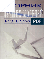Никулин А. П. Сборник лучших моделей из бумаги