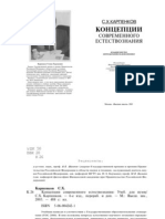 Карпенков С.Х. Концепции современного естествознания. - 2003