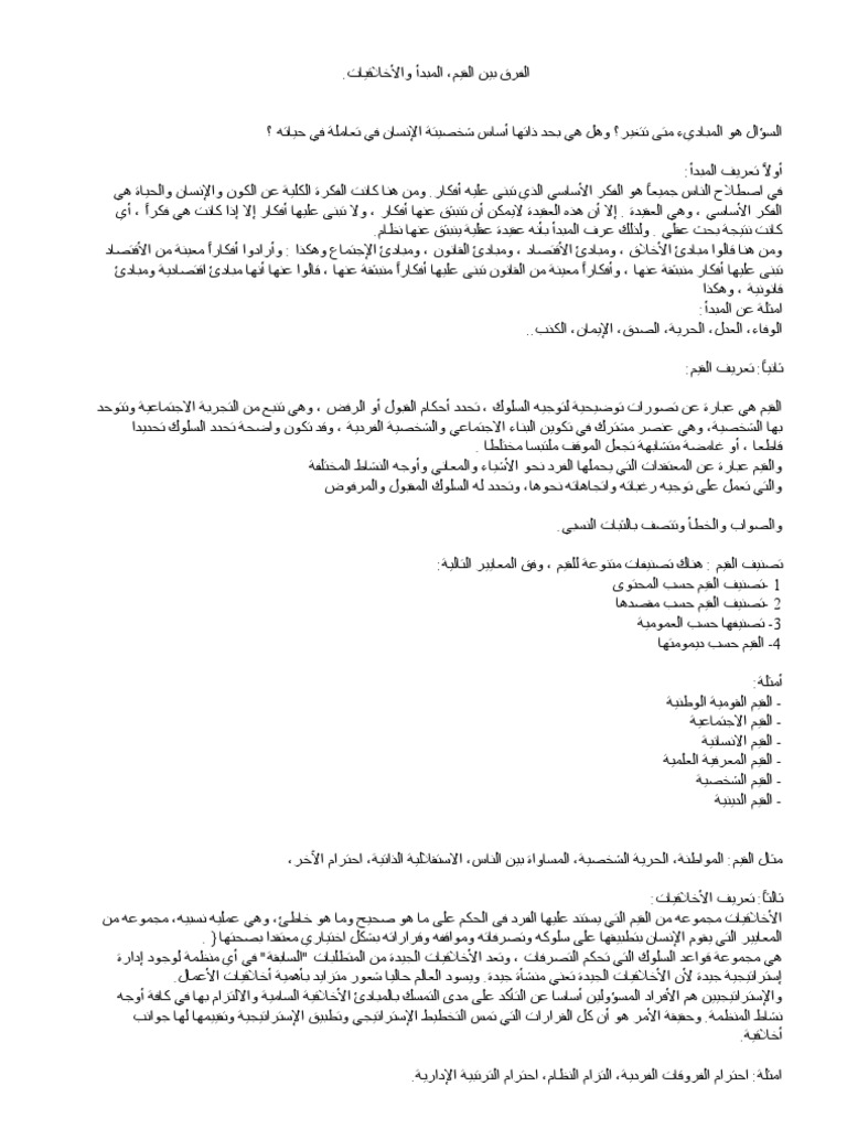 الفرق بين القيم المبدئية والأخلاق