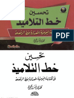 تحسين_خط_التلاميذ_في_الكتابة_اليومية_المعتادة_بخط_الرقعة_للخطاط_مهدي_السيد_محمود.pdf