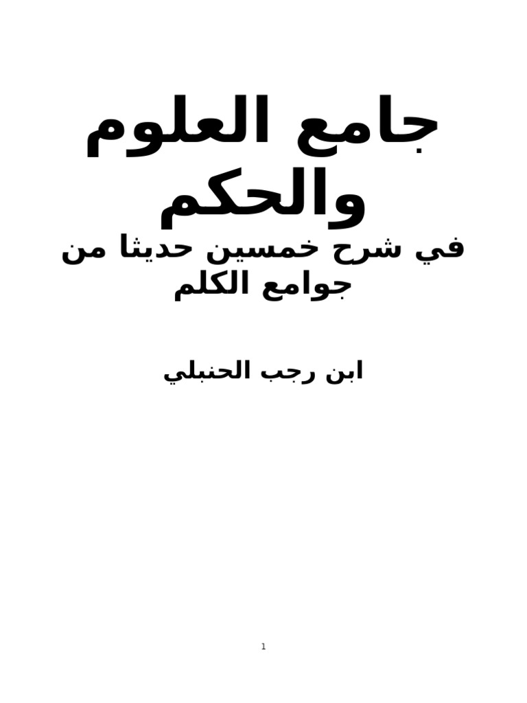 جامع العلوم والحكم