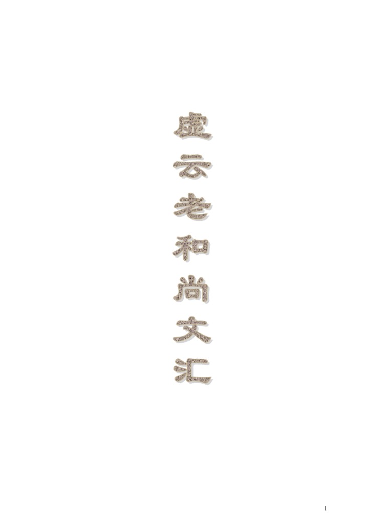 虚云老和尚文汇 深圳佛教网下载整理版本