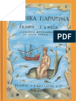 Ελληνικά Παραμύθια Σειρά Α