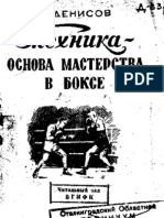 Денисов - Техника  основа мастерства в боксе.1957