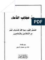 الذكر والدعاء والعلاج بالرقي من الكتاب والسنة | PDF