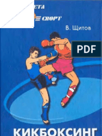 Щитов - Кикбоксинг - Тренировки для начинающих - 2.- 2004