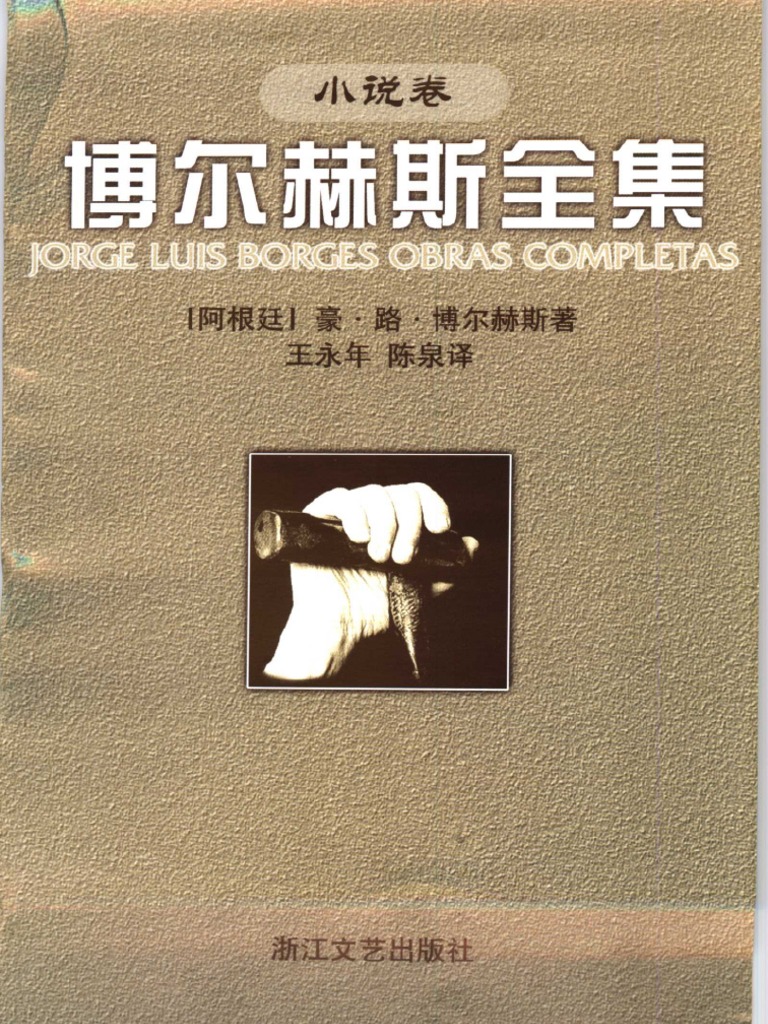 阿) 博尔赫斯全集小说卷| PDF