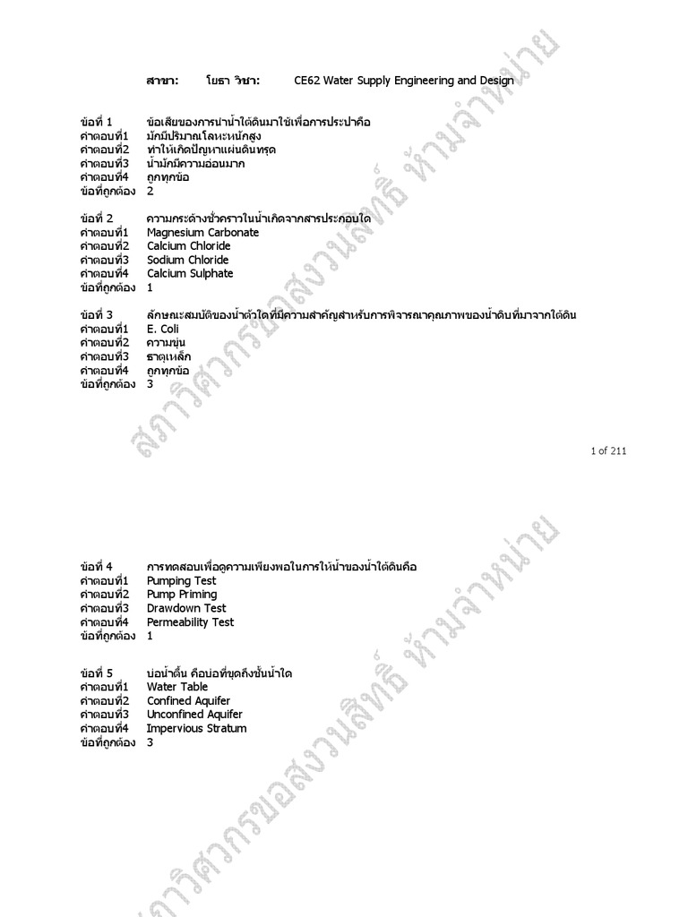 ข้อสอบภาคีวิศวกรโยธา CE62 Water Supply Engineering and Design PDF