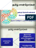 தமிழ் சான்றோர்கள்