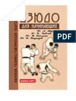 Шулика - Дзюдо. Базовая технико- тактическая подготовка.2006