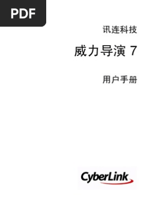 威力导演PowerDirector使用手册 PDF