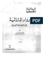 رواد المثالية في الفلسفه الغربية PDF