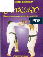 Хван Дже Юн - Хапкидо - практика формальных упражнений-2 - 2003