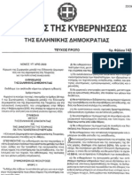 FEK142 2001 γιωργακης κ τζεμ για βιβλια ιστοριας