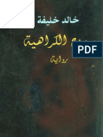 135-مديح الكراهية-خالد خليفة