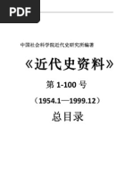 《近代史资料》第1 100号总目录