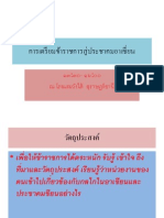 การเตรียมข้าราชการสู่ประชาคมอาเซี่ยน