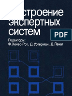 - Построение экспертных систем (Mir, 1987) (ru) (T) (K) (O) (600dpi) (443s) - CsAi - ocr PDF