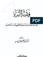 فقه الربا دراسة مقارنة وشاملة للتطبيقات المعاصرة - عبد العظيم أبو زيد