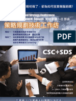 策略會議工作坊 (CSC SDS) PDF