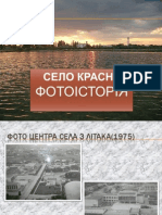 ФОТОІСТОРІЯ (СЕЛО КРАСНЕ)