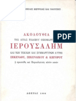 Ακολουθία ΙΕΡΟΜΑΡΤΥΡΟΣ ΙΕΡΟΥΣΑΛΗΜ & ΤΕΚΝΩΝ (Γερ.Μ. - Αθήνα 1980)