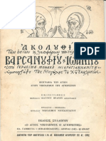 Ακολουθία ΟΣΙΩΝ ΒΑΡΣΑΝΟΥΦΙΟΥ & ΙΩΑΝΝΟΥ (Γερ.Μικρ. - Αθήνα 1972)