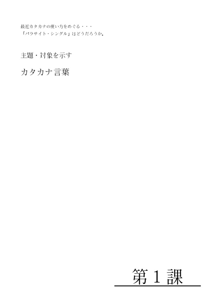 カタカナ言葉 Katakana Kotoba